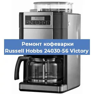 Чистка кофемашины Russell Hobbs 24030-56 Victory от накипи в Краснодаре